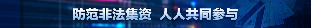 抵制非法集資